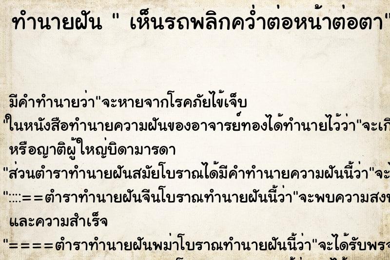 ทำนายฝัน เห็นรถพลิกคว่ำต่อหน้าต่อตา ทำนายฝัน เห็นรถพลิกคว่ำต่อหน้าต่อตา